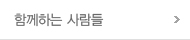 함께하는 사람들