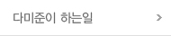 다미준이 하는일