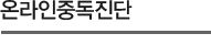 온라인중독진단
