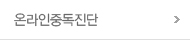 온라인중독진단