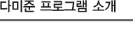 다미준 프로그램소개