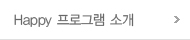 Happy 프로그램 소개
