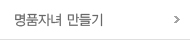 명품자녀 만들기