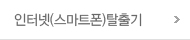 인터넷(스마트폰)탈출기