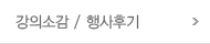 상담 및 행사후기