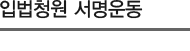 입법청원 서명운동