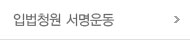 수익자부담원칙 입법서명
