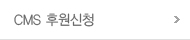 현금 후원신청