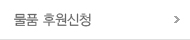 물품 후원신청