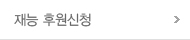 재능 후원신청